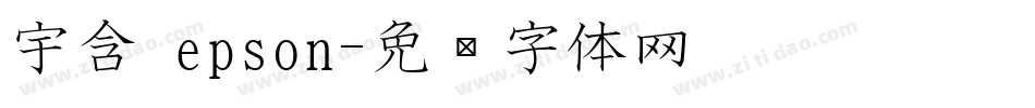 宇含 epson字体转换